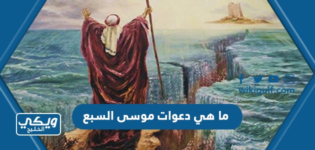 ما هي دعوات موسى السبع التي دعا بها ربه 