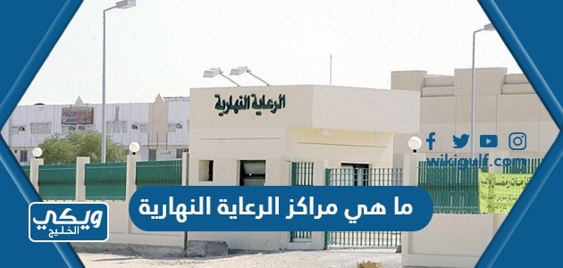 ما هي مراكز الرعاية النهارية في السعودية وما الخدمات التي تقدمها