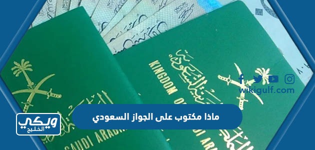 ماذا مكتوب على الجواز السعودي الإلكتروني “بيانات جواز السفر السعودي”