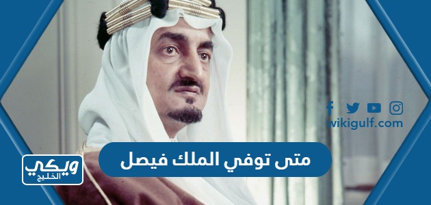 متى توفي الملك فيصل بن عبدالعزيز آل سعود في اي عام