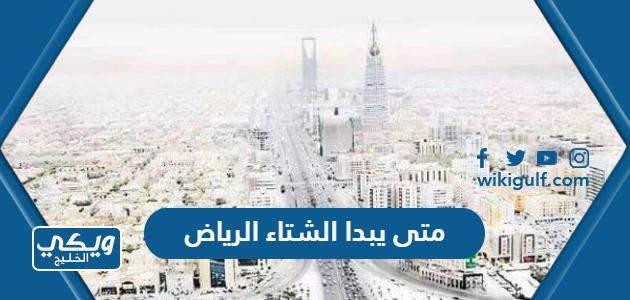 متى يبدا الشتاء الرياض 2024 العد التنازلي