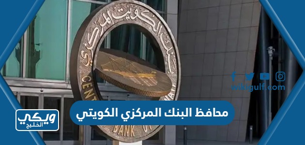 محافظ البنك المركزي الكويتي