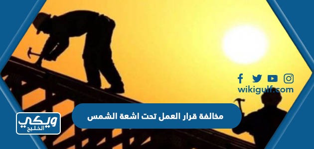 كم مخالفة قرار العمل تحت اشعة الشمس في السعودية 2024