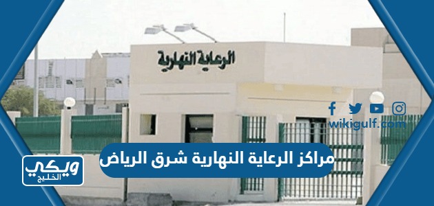 مراكز الرعاية النهارية شرق الرياض