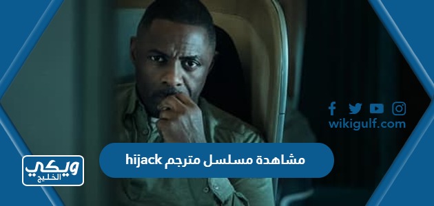 مشاهدة مسلسل hijack مترجم