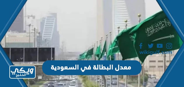 معدل البطالة في السعودية