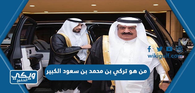من هو الأمير تركي بن محمد بن سعود الكبير ويكيبيديا السيرة الذاتية 