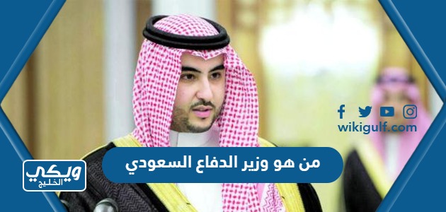 من هو وزير الدفاع السعودي 2024