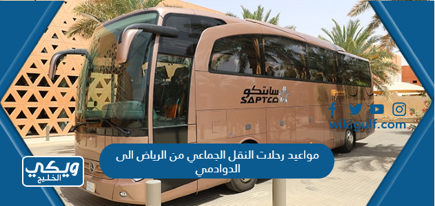 مواعيد رحلات النقل الجماعي من الرياض الى الدوادمي 2024 بالأسعار