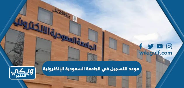 موعد التسجيل في الجامعة السعودية الإلكترونية 1445