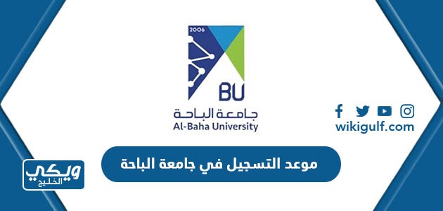 موعد التسجيل في جامعة الباحة