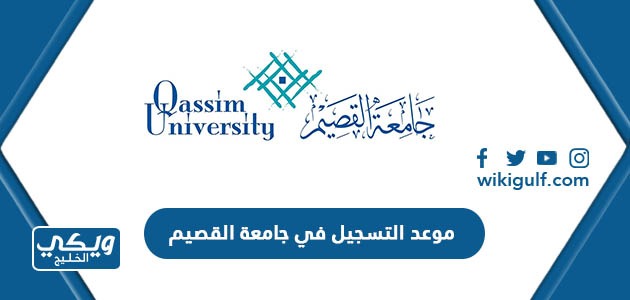 موعد التسجيل في جامعة القصيم 2023 – 1445 ورابط وشروط التقديم