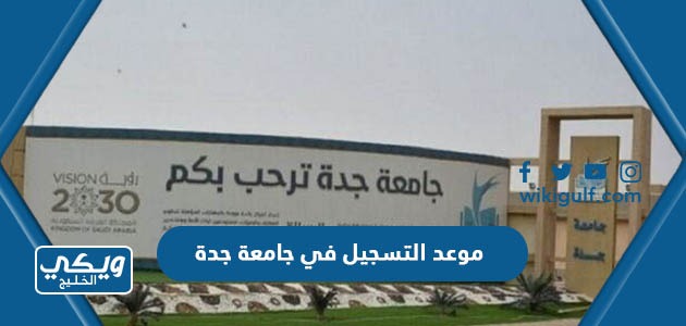 موعد التسجيل في جامعة جدة 2023