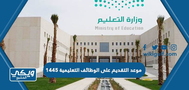 متى موعد التقديم على الوظائف التعليمية 1445 وزارة التعليم السعودية
