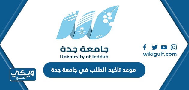 موعد تاكيد الطلب في جامعة جدة
