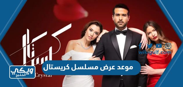موعد عرض مسلسل كريستال اللبناني والقنوات الناقلة