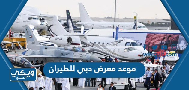 موعد معرض دبي للطيران 2023