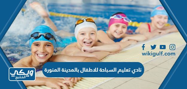 نادي تعليم السباحة للاطفال بالمدينة المنورة