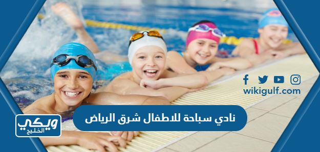 نادي سباحة للاطفال شرق الرياض
