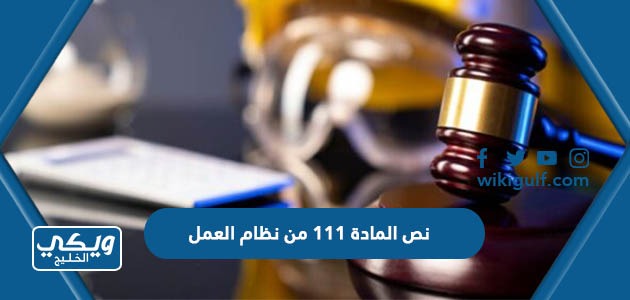 نص المادة 111 من نظام العمل السعودي