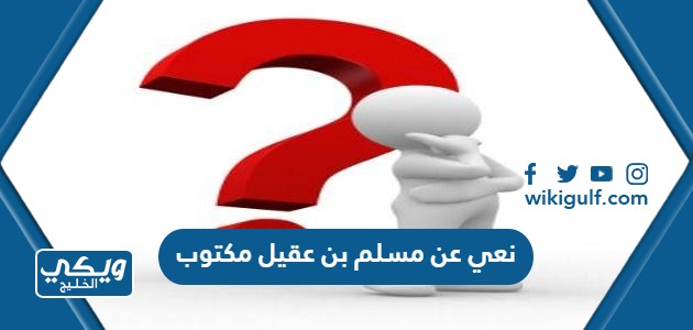 نعي عن مسلم بن عقيل مكتوب pdf