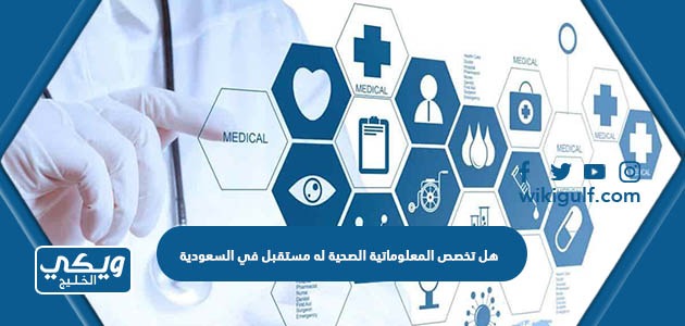 هل تخصص المعلوماتية الصحية له مستقبل في السعودية