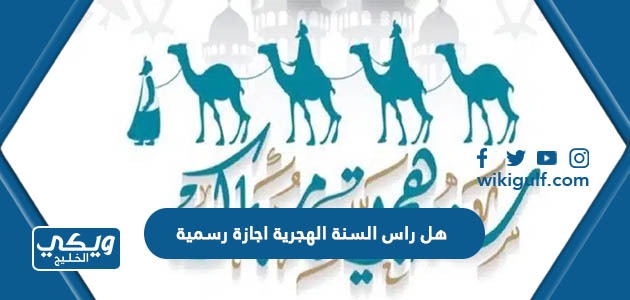 هل راس السنة الهجرية اجازة رسمية في السعودية