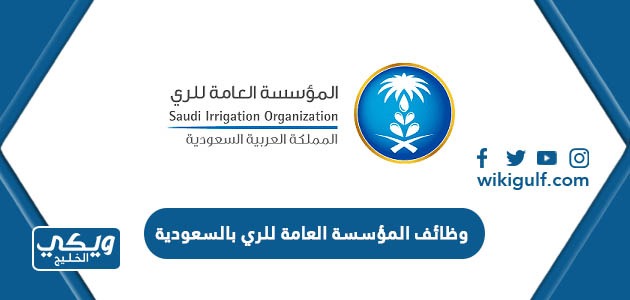 وظائف المؤسسة العامة للري بالسعودية 2023