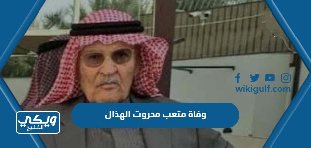 سبب وفاة الشيخ متعب محروت الهذال في الكويت
