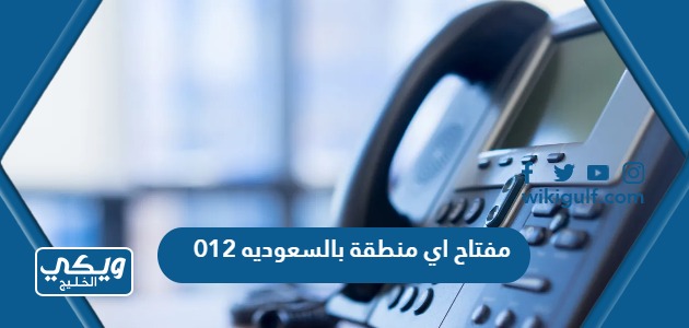 012 مفتاح اي منطقة بالسعوديه