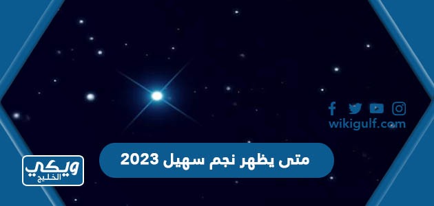 متى يظهر نجم سهيل 2023 العد التنازلي