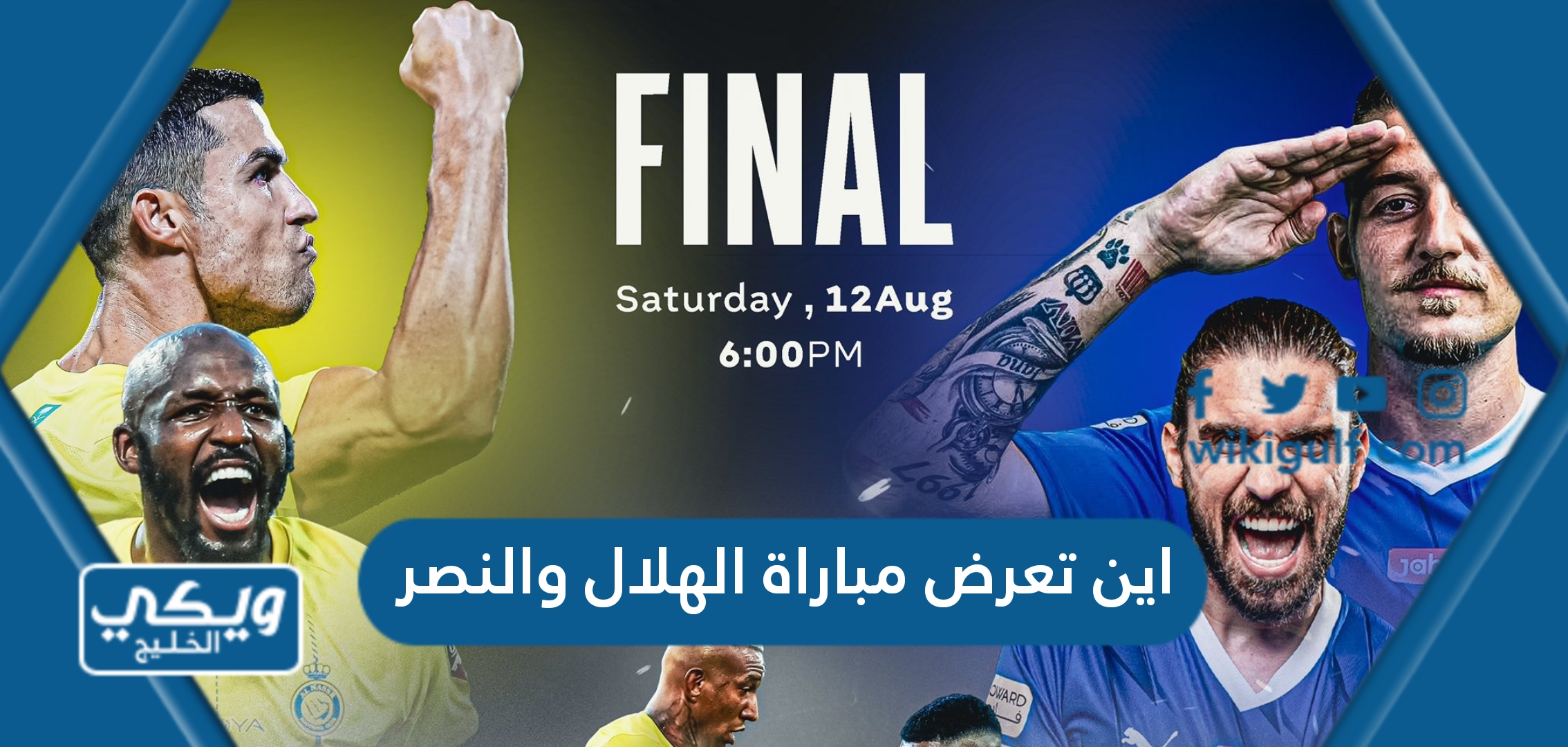 اين تعرض مباراة الهلال والنصر في نهائي البطولة العربية