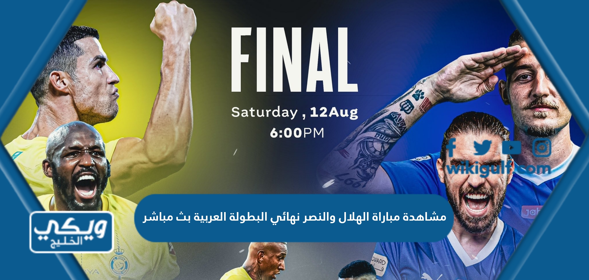 رابط مشاهدة مباراة الهلال والنصر في نهائي البطولة العربية بث مباشر