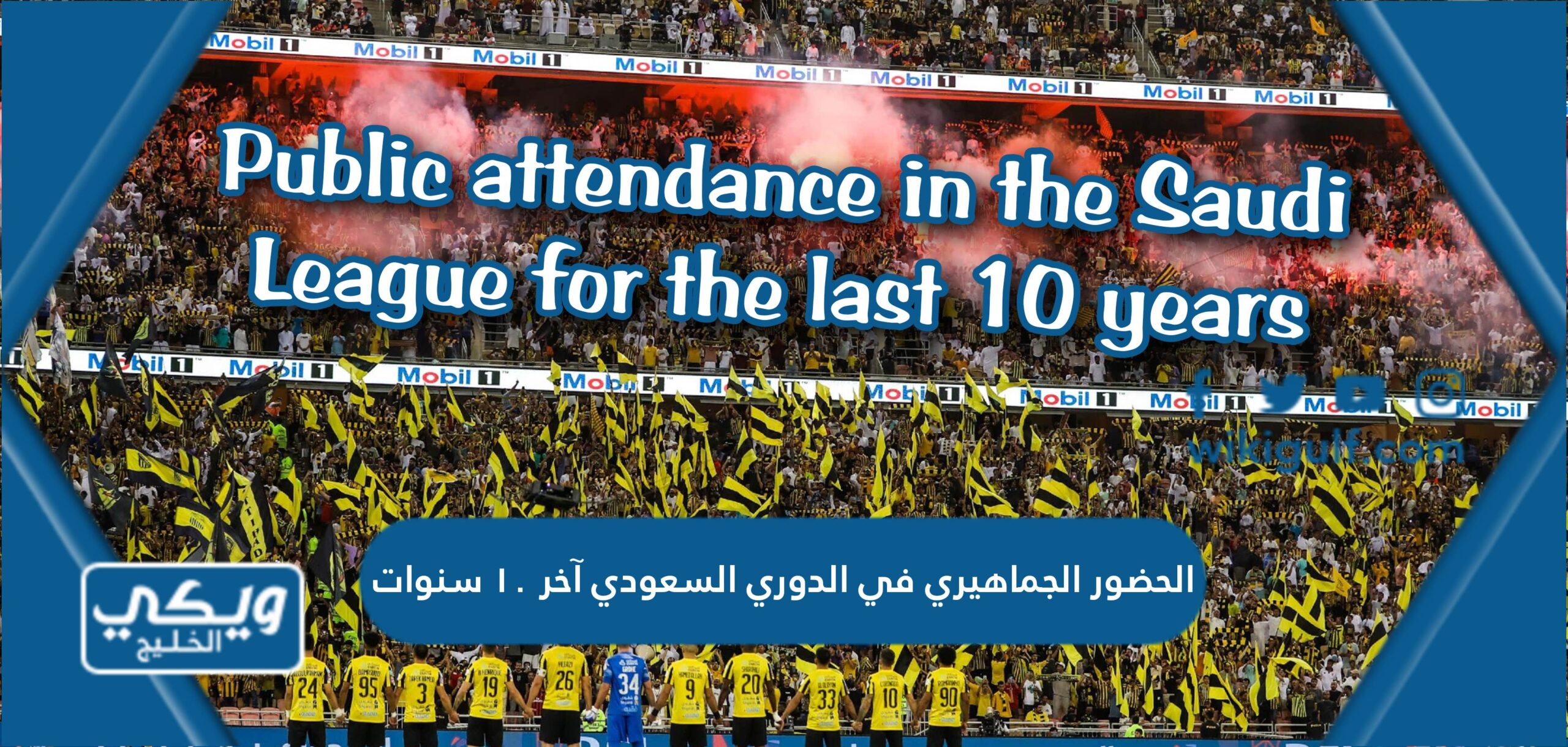 الحضور الجماهيري في الدوري السعودي آخر ١٠ سنوات
