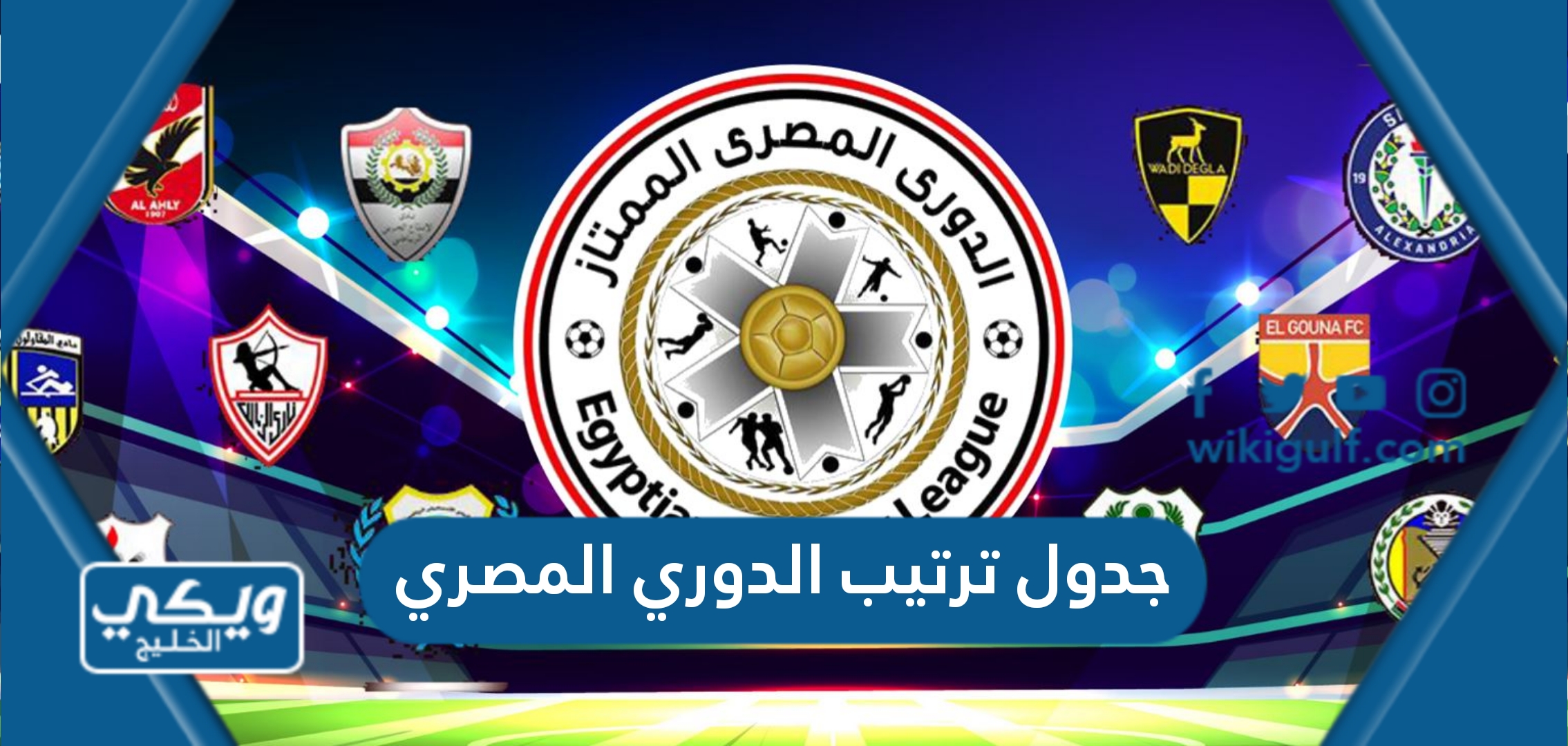 جدول ترتيب الدوري المصري 2023