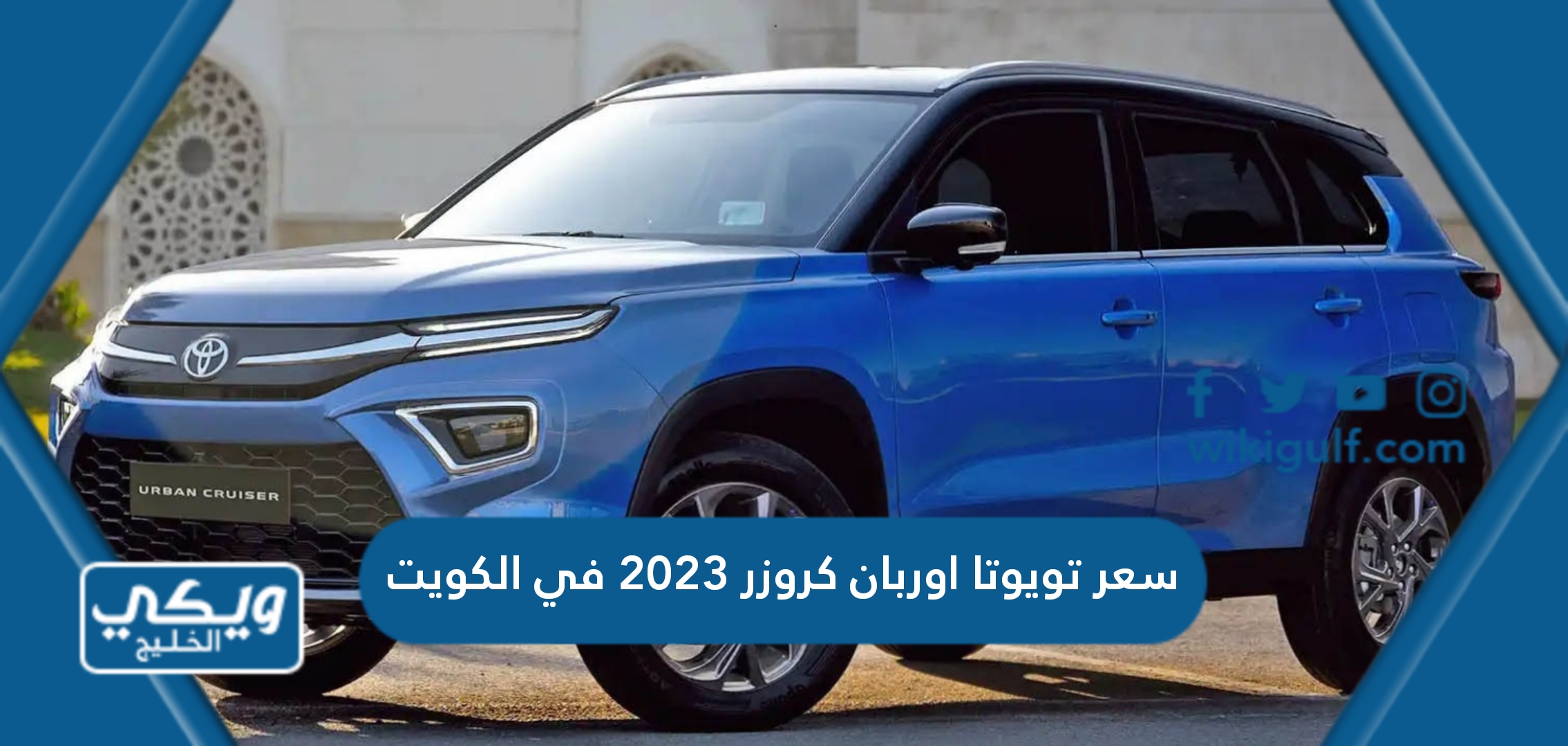 سعر تويوتا اوربان كروزر 2023 في الكويت