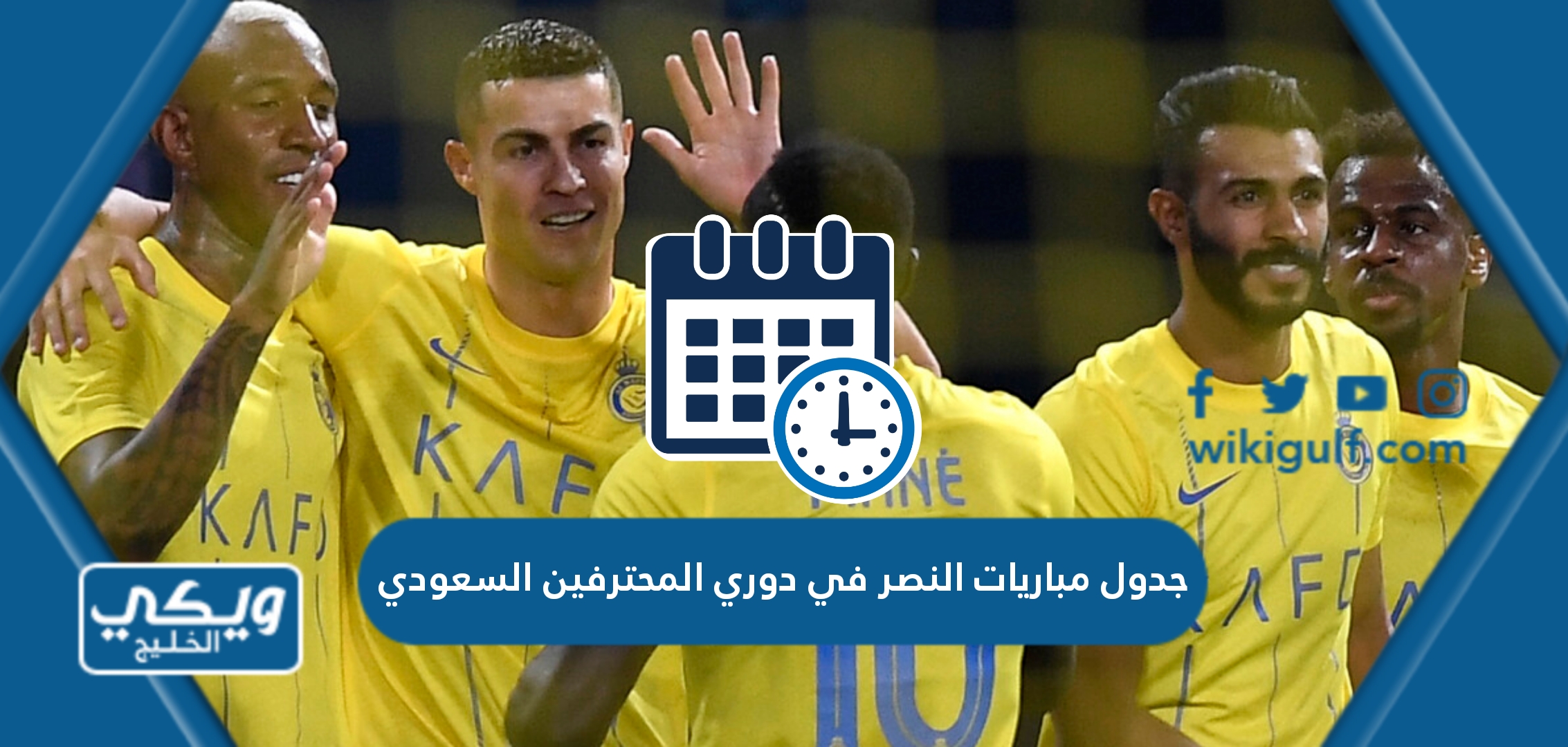 جدول مباريات النصر في دوري المحترفين السعودي