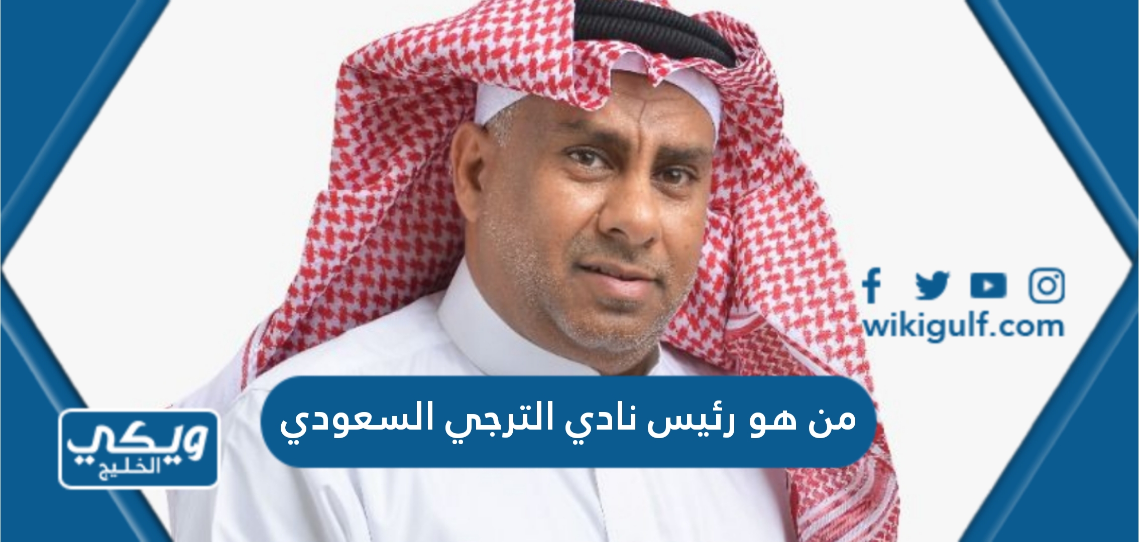 من هو رئيس نادي الترجي السعودي 2024