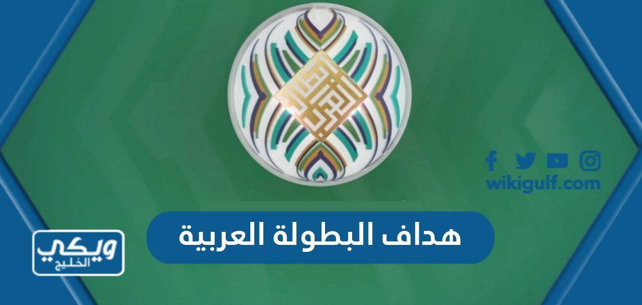 من هو هداف البطولة العربية للاندية 2023 وترتيب الهدافين