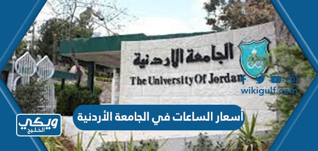أسعار الساعات الدراسية في الجامعة الأردنية 2024