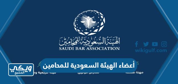 أعضاء الهيئة السعودية للمحامين