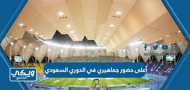 أعلى حضور جماهيري في الدوري السعودي