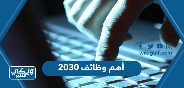 أهم وظائف 2030 المطلوبة في السعودية للبنات والشباب