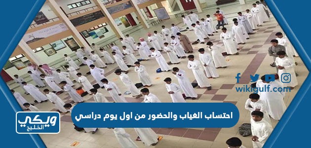 تفاصيل قرار احتساب الغياب والحضور من اول يوم دراسي في السعودية