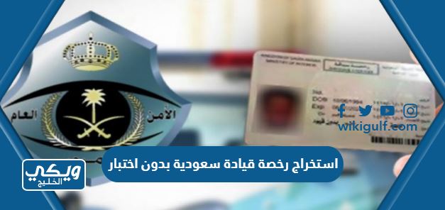 خطوات وشروط استخراج رخصة قيادة سعودية بدون اختبار 1445 / 2024