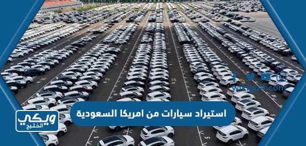 استيراد سيارات من امريكا السعودية