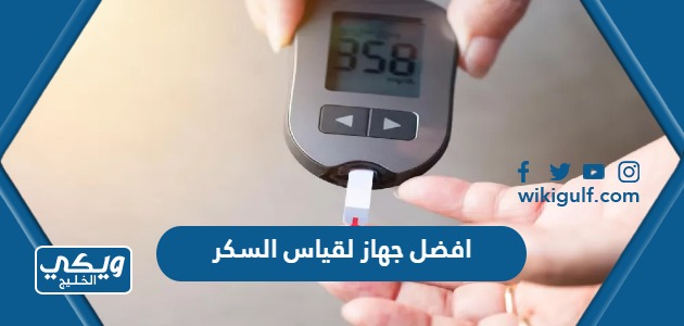 افضل جهاز لقياس السكر في السعودية 2024 مع الاسعار