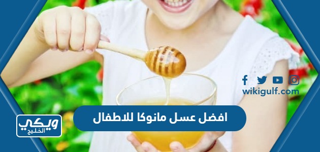 افضل عسل مانوكا للاطفال في السعودية مع الاسعار