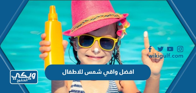افضل واقي شمس للاطفال في السعودية 2024 بالاسعار