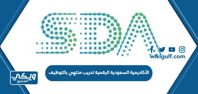 الأكاديمية السعودية الرقمية تدريب منتهي بالتوظيف 1445 الشروط ورابط التسجيل